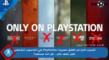 تتسرب أخبار عن إطلاق حصريات PlayStation على الحاسوب الشخصي خلال نصف عام… هل أنت مستعد؟